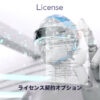 ライセンス契約